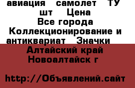 1.2) авиация : самолет - ТУ 134  (2 шт) › Цена ­ 90 - Все города Коллекционирование и антиквариат » Значки   . Алтайский край,Новоалтайск г.